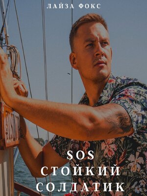 cover image of SOS. Стойкий солдатик